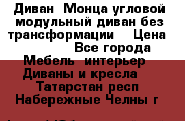 Диван «Монца угловой модульный диван без трансформации» › Цена ­ 73 900 - Все города Мебель, интерьер » Диваны и кресла   . Татарстан респ.,Набережные Челны г.